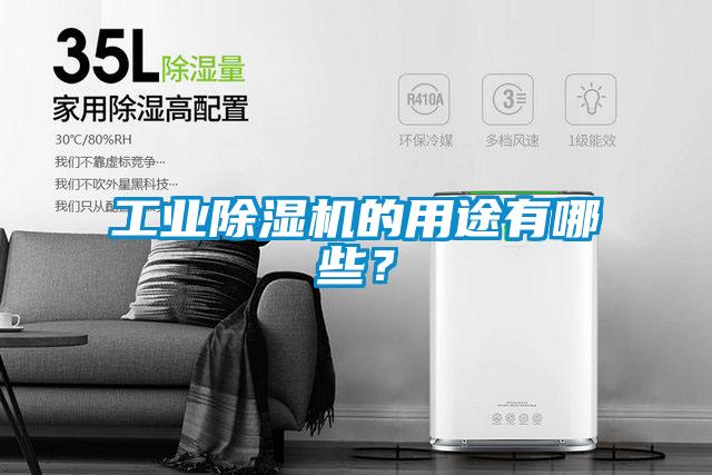 工业香蕉视频国产APP下载机的用途有哪些？