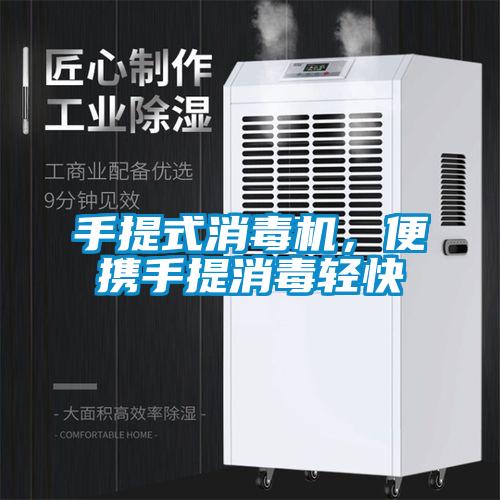手提式消毒机，便携手提消毒轻快