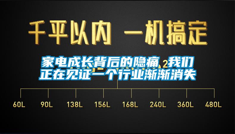 家电成长背后的隐痛 香蕉视频在线看正在见证一个行业渐渐消失