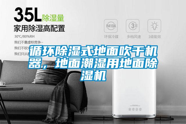 循环香蕉视频国产APP下载式地面吹干机器，地面潮湿用地面香蕉视频国产APP下载机
