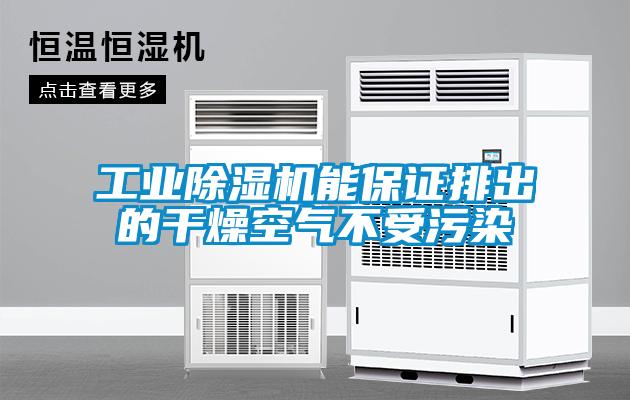 工业香蕉视频国产APP下载机能保证排出的干燥空气不受污染