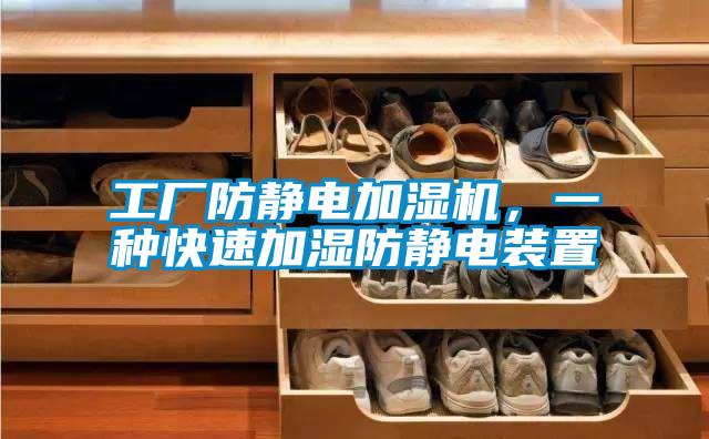 工厂防静电加湿机，一种快速加湿防静电装置
