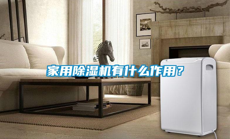 家用香蕉视频国产APP下载机有什么作用？