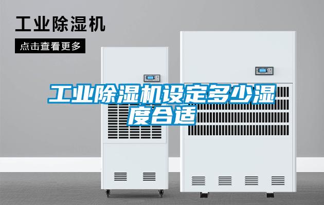 工业香蕉视频国产APP下载机设定多少湿度合适