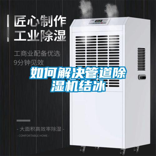 如何解决管道香蕉视频国产APP下载机结冰