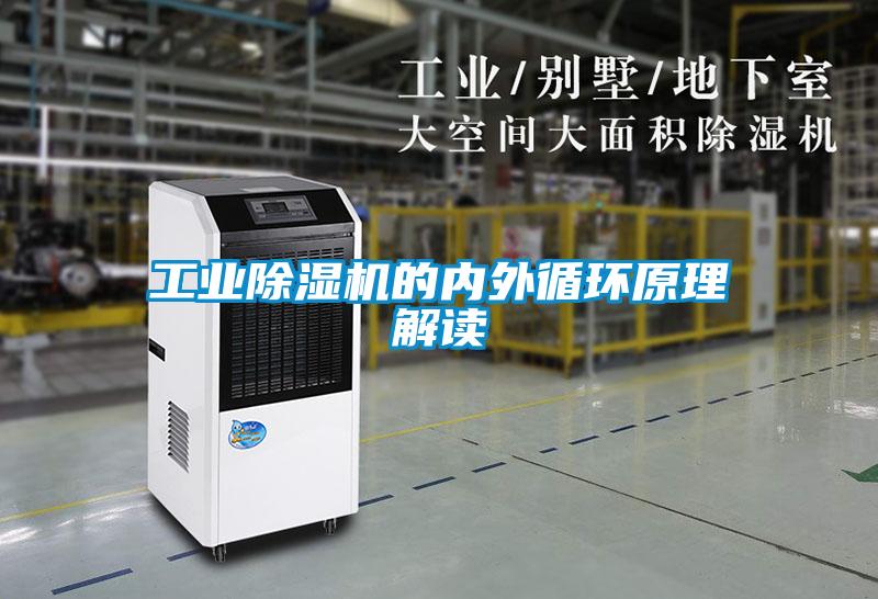 工业香蕉视频国产APP下载机的内外循环原理解读