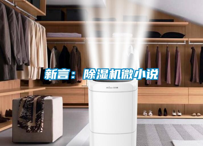 新言：香蕉视频国产APP下载机微小说