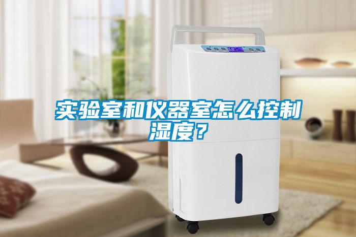 实验室和仪器室怎么控制湿度？