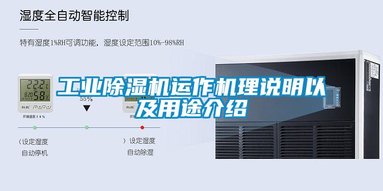 工业香蕉视频国产APP下载机运作机理说明以及用途介绍