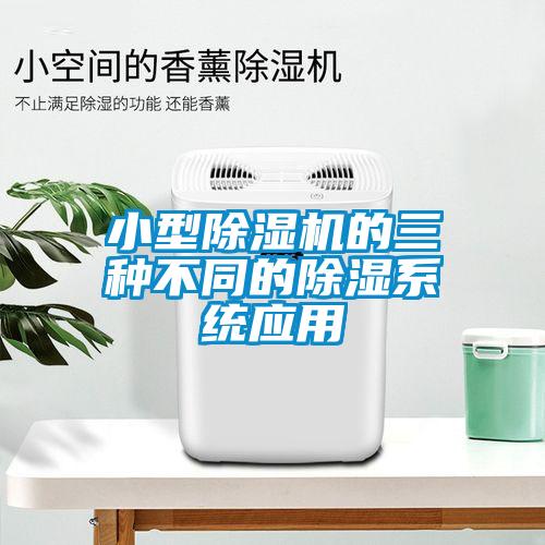 小型香蕉视频国产APP下载机的三种不同的香蕉视频国产APP下载系统应用