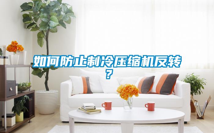 如何防止制冷压缩机反转？