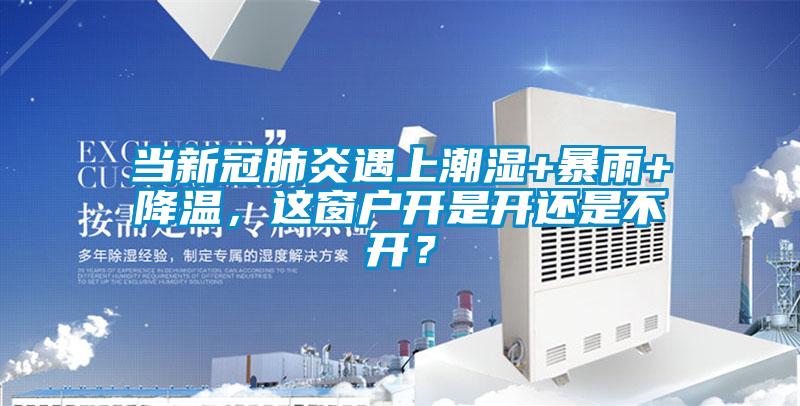 当新冠肺炎遇上潮湿+暴雨+降温，这窗户开是开还是不开？