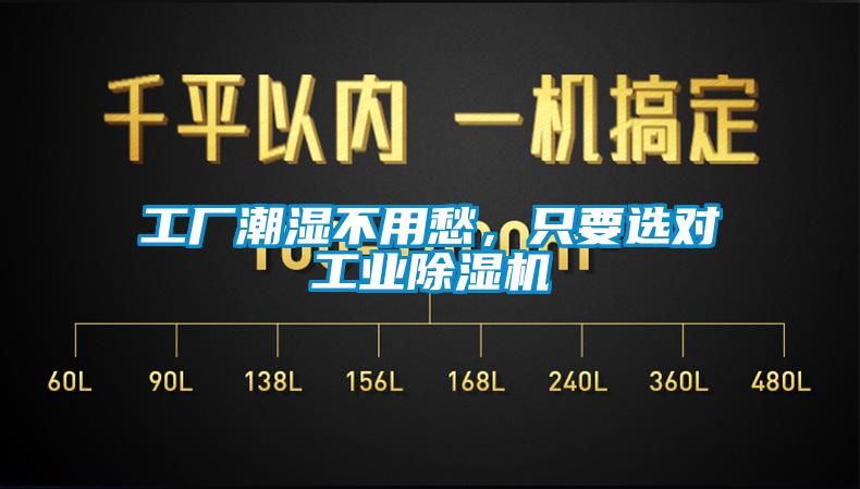 工厂潮湿不用愁，只要选对工业香蕉视频国产APP下载机