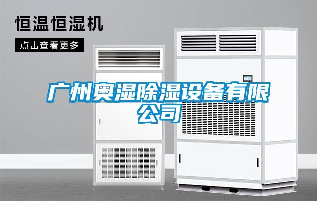 广州奥湿香蕉视频国产APP下载设备有限公司