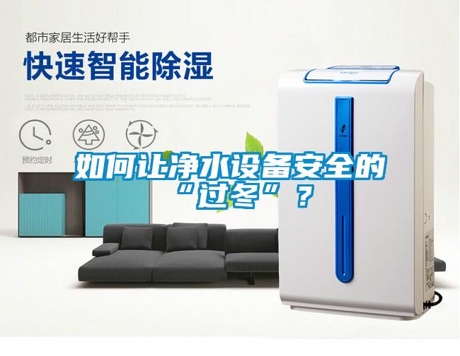 如何让净水设备安全的“过冬”？
