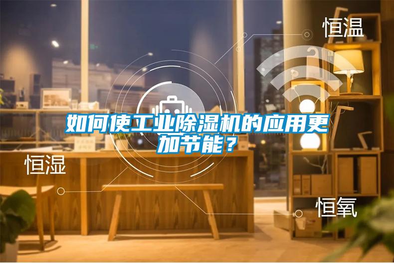 如何使工业香蕉视频国产APP下载机的应用更加节能？