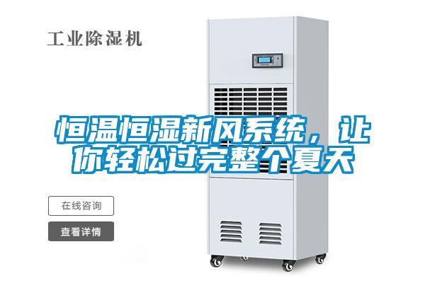 恒温恒湿新风系统，让你轻松过完整个夏天