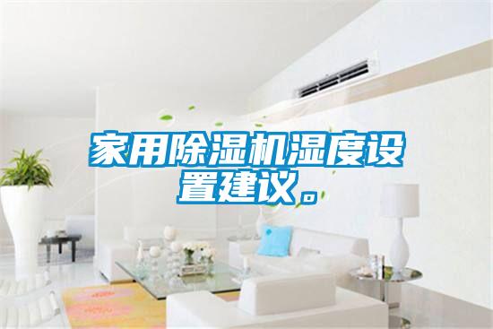 家用香蕉视频国产APP下载机湿度设置建议。