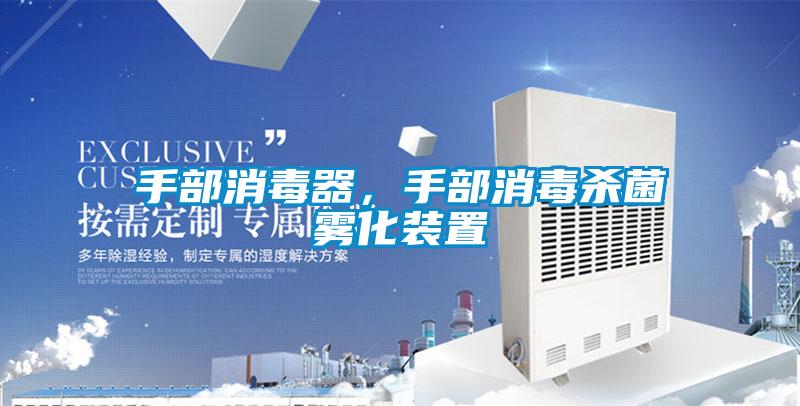 手部消毒器，手部消毒杀菌雾化装置