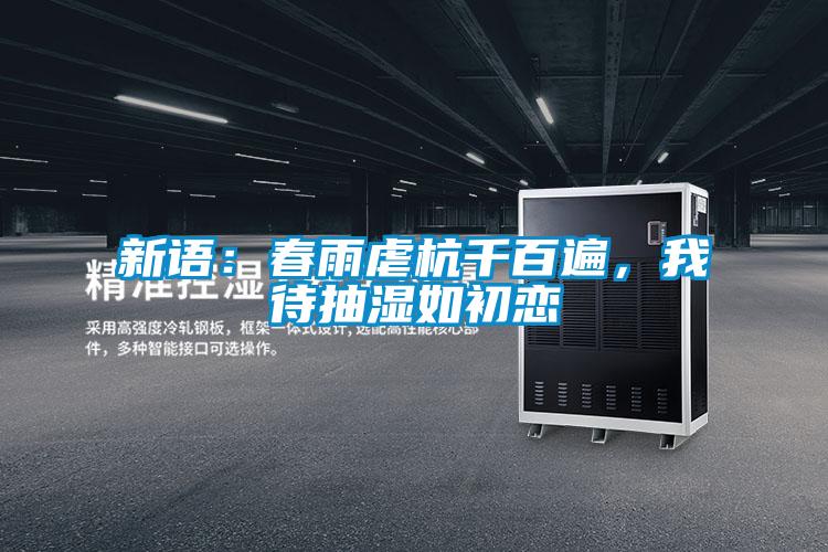 新语：春雨虐杭千百遍，我待抽湿如初恋