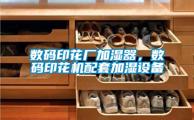 数码印花厂加湿器，数码印花机配套加湿设备