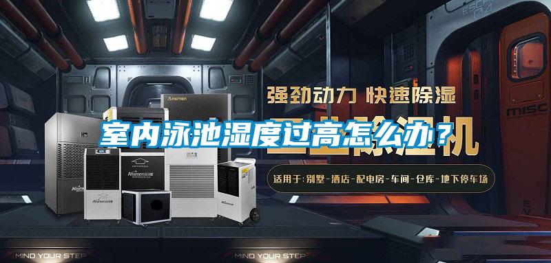 室内泳池湿度过高怎么办？