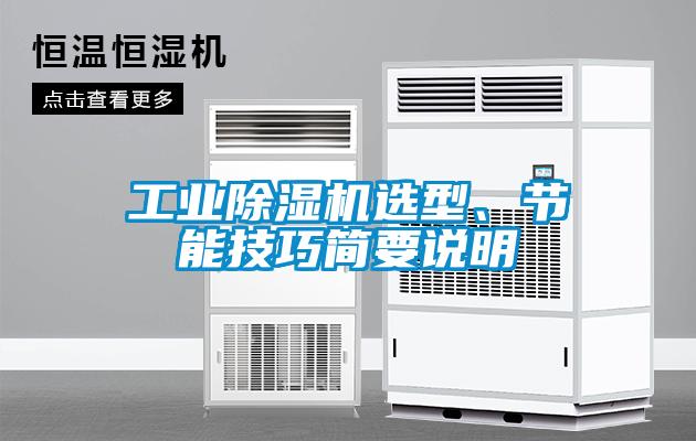 工业香蕉视频国产APP下载机选型、节能技巧简要说明