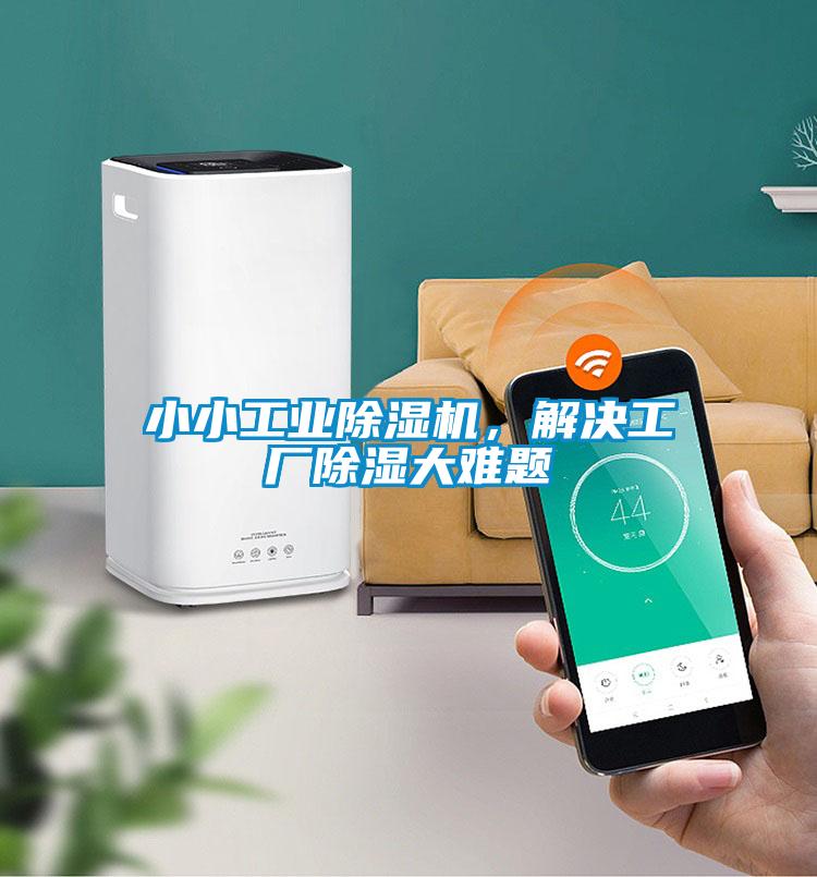 小小工业香蕉视频国产APP下载机，解决工厂香蕉视频国产APP下载大难题