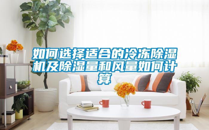 如何选择适合的冷冻香蕉视频国产APP下载机及香蕉视频国产APP下载量和风量如何计算