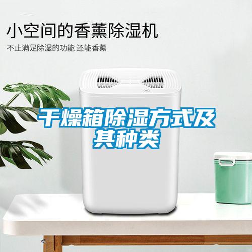 干燥箱香蕉视频国产APP下载方式及其种类