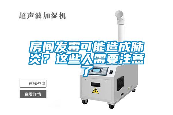 房间发霉可能造成肺炎？这些人需要注意了