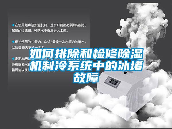 如何排除和检修香蕉视频国产APP下载机制冷系统中的冰堵故障
