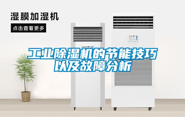 工业香蕉视频国产APP下载机的节能技巧以及故障分析