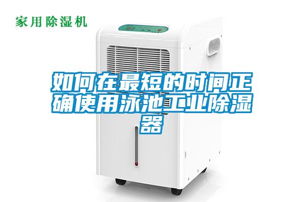 如何在最短的时间正确使用泳池工业香蕉视频国产APP下载器