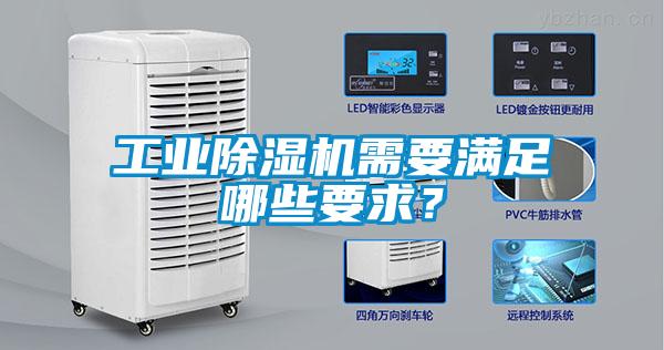 工业香蕉视频国产APP下载机需要满足哪些要求？