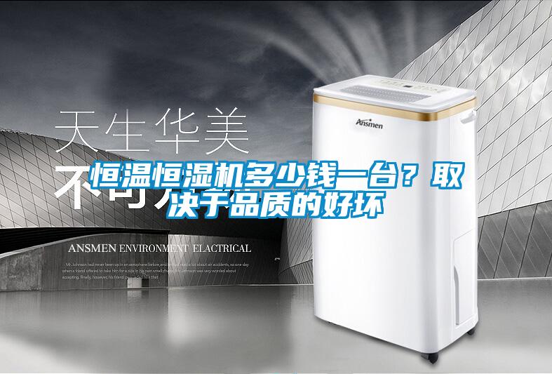 恒温恒湿机多少钱一台？取决于品质的好坏