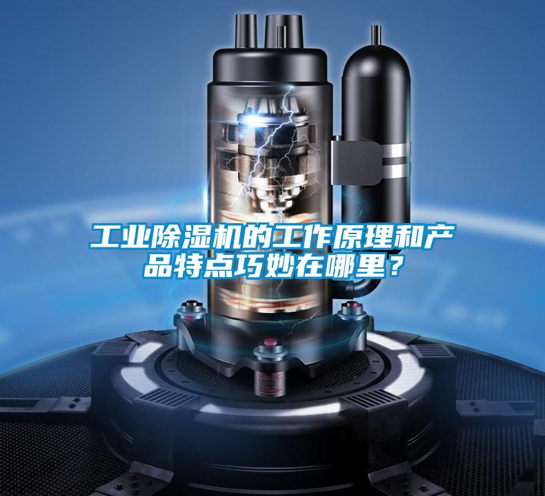 工业香蕉视频国产APP下载机的工作原理和产品特点巧妙在哪里？