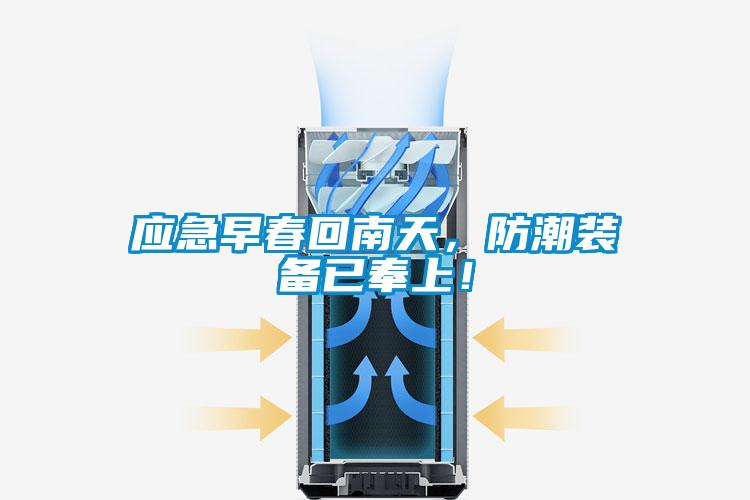应急早春回南天，防潮装备已奉上！