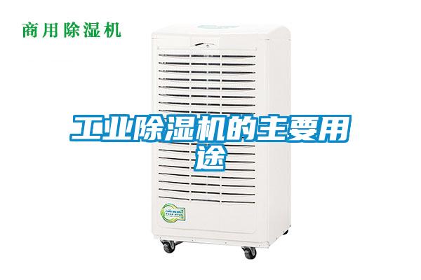 工业香蕉视频国产APP下载机的主要用途
