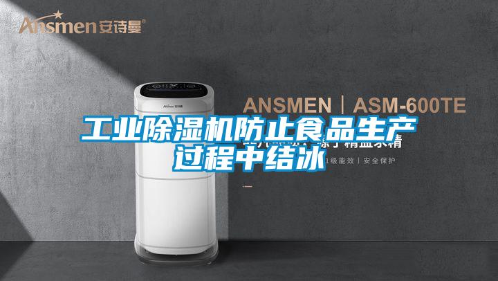 工业香蕉视频国产APP下载机防止食品生产过程中结冰