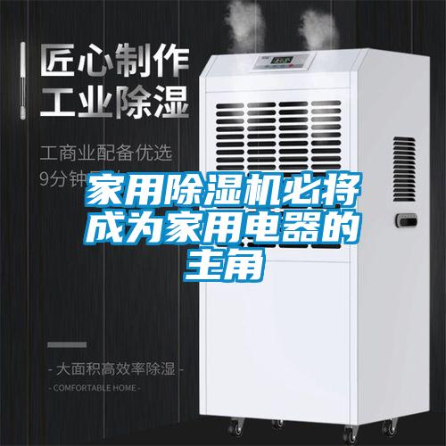 家用香蕉视频国产APP下载机必将成为家用电器的主角