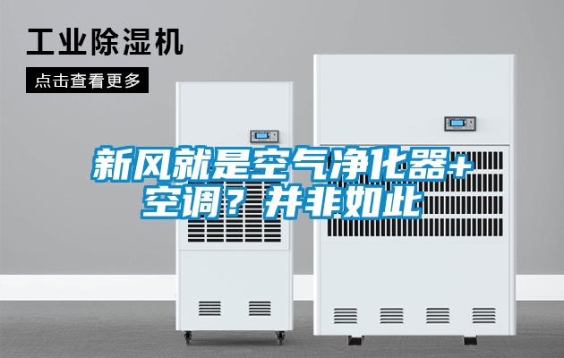 新风就是空气净化器+空调？并非如此