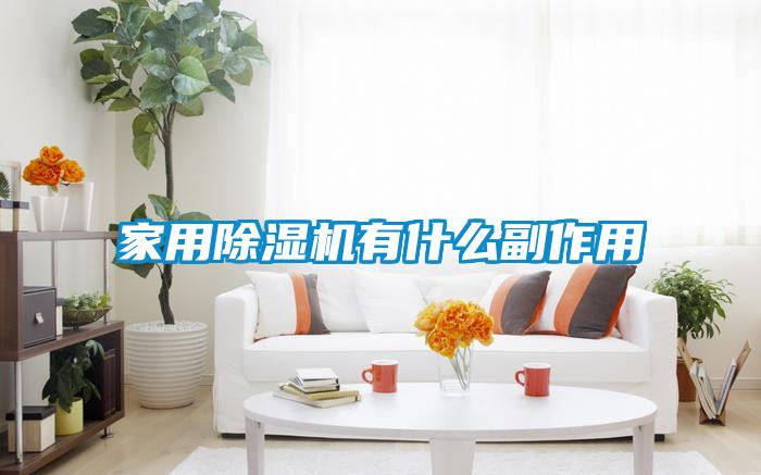 家用香蕉视频国产APP下载机有什么副作用