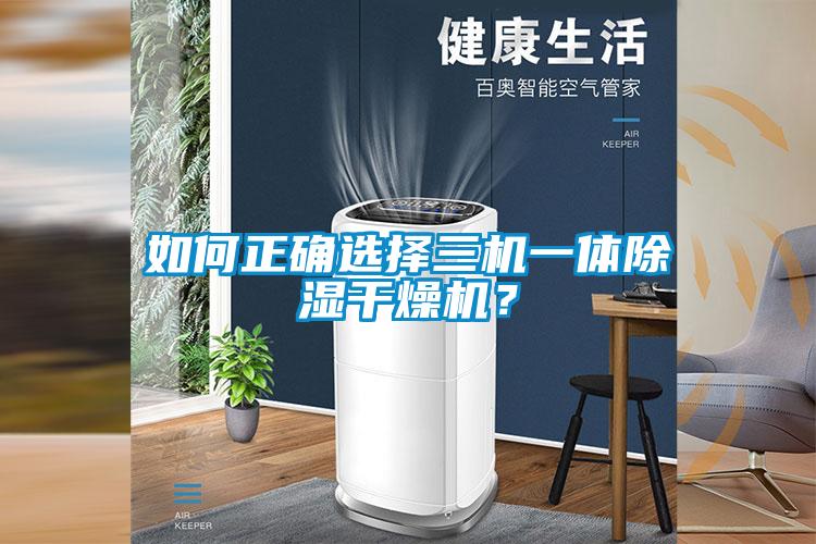 如何正确选择三机一体香蕉视频国产APP下载干燥机？
