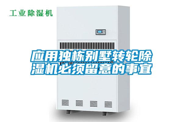 应用独栋别墅转轮香蕉视频国产APP下载机必须留意的事宜