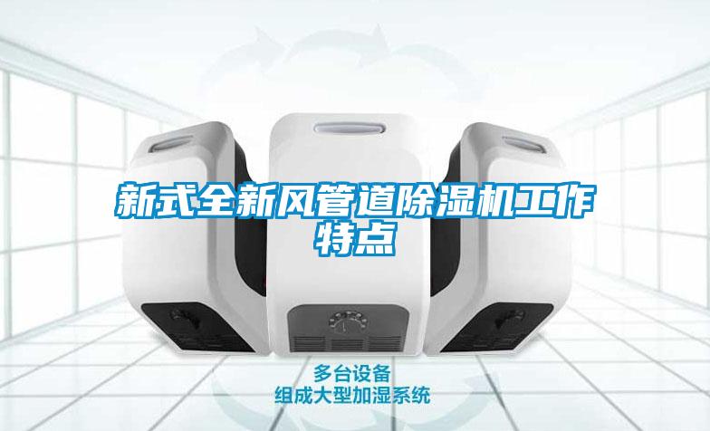 新式全新风管道香蕉视频国产APP下载机工作特点