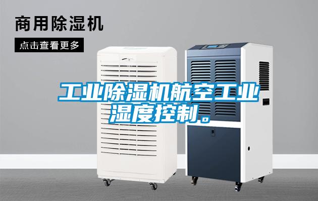 工业香蕉视频国产APP下载机航空工业湿度控制。