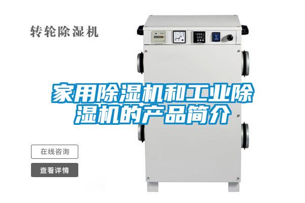 家用香蕉视频国产APP下载机和工业香蕉视频国产APP下载机的产品简介
