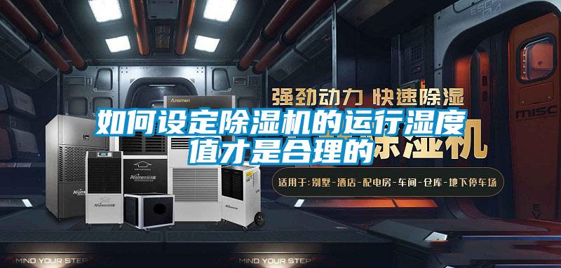 如何设定香蕉视频国产APP下载机的运行湿度值才是合理的