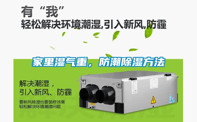 家里湿气重，防潮香蕉视频国产APP下载方法